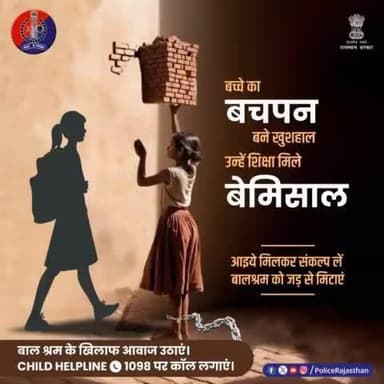 बालश्रम, हिंसा और बाल तस्करी जैसे अपराधों की सूचना ChildHelpLine1098 पर दें।
#Police #StopChildLabour #ChildHelpline