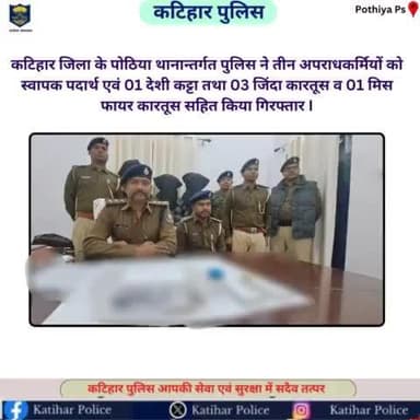 कटिहार जिला के पोठिया थानान्तर्गत पुलिस ने तीन अपराधकर्मियों को स्वापक पदार्थ एवं 01 देशी कट्टा तथा 03 जिंदा कारतूस व 01 मिस फायर कारतूस सहित किया गिरफ्तार I
@bihar_police @bihar_police
#KatiharPolice #HainTaiyaarHum