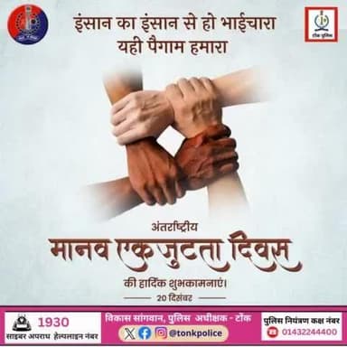 अंतर्राष्ट्रीय मानव एकजुटता दिवस की आप सभी को शुभकामनाएं।