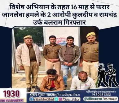 #सीकर
🔺विशेष अभियान के तहत 16 माह से फरार जानलेवा हमले के 2 आरोपी कुलदीप व रामचंद्र उर्फ बलराम गिरफ्तार
#थाना_धोद
#TeamSikarPolice
