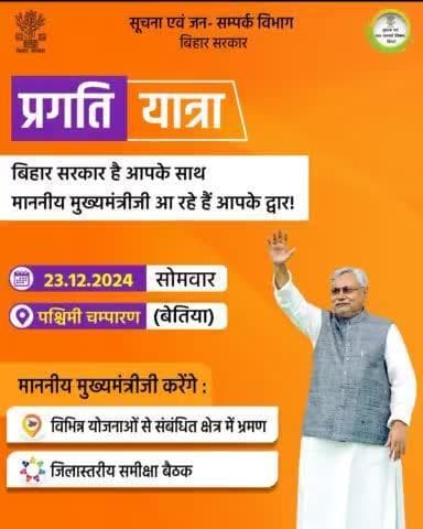 Pragati Yatra: Hon'ble Chief Minister #NitishKumar at Your Doorstep!
#PragatiYatra 
#BiharVikas 
#Bettiah