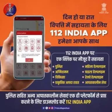 #112INDIAApp पर नागरिकों के लिए पुलिस, अग्निशमन, चिकित्सा, प्राकृतिक आपदा प्रबंधन व अन्य आपातकालीन सेवाएं 24x7 उपलब्ध हैं।
#112INDIAApp पर वन क्लिक मैसेज के माध्यम से आपातकालीन स्थिति में मांग सकते हैं मदद।