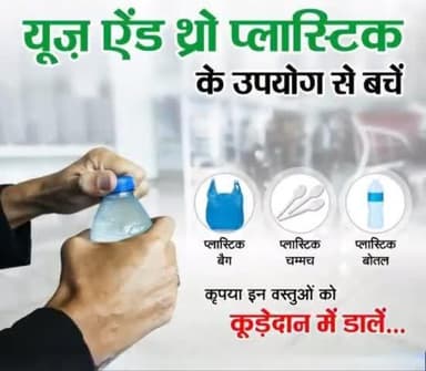 प्लास्टिक, पर्यावरण के लिए नुकसानदायक है इसका उपयोग न करें इसके बदले उचित विकल्प चुनें और पर्यावरण संरक्षण में सहयोग करें l #environment #ChooseLiFE #MissionLiFE @GMSECR @secrail
@railminindia
@gmblw