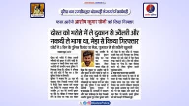 #थाना_रामसीन द्वारा #धोखाधड़ी के मामले में #कार्यवाही :-
#फरार_आरोपी आशीष कुमार सोनी को किया #गिरफ्तार...