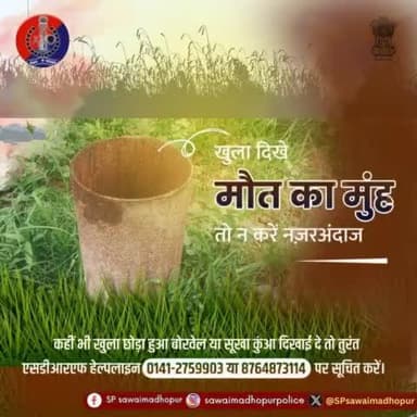 #पुलिससवाईमाधोपुर खुला बोरवेल मौत का कारण बन सकता है कही भी खुला हुआ बोरवेल दिखे तो हेल्पलाइन नंबर 0141 2759903 या 8764873114 पर सूचित करें एवं अपने सूखे या खुले हुए बोरवेल को बंद कर दे।