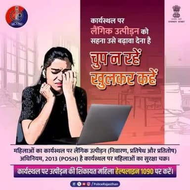 कार्यस्थल पर महिलाओं को लैंगिक उत्पीड़न से सुरक्षित रखने के लिए सुरक्षा चक्र की तरह काम करता है #POSHAct2013.
#WomenHarassment को रोकने के लिए बनाए गए इस कानून में महिलाओं की सुरक्षा के लिए प्रभावी प्रावधान हैं।