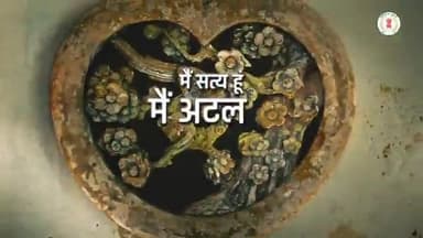 श्रद्धेय अटल जी के सम्पूर्ण जीवन को अगर एक शब्द में कहा जाए, तो वह शब्द "अटल" ही होगा।
#सुशासन_दिवस
#AtalJanmShatabdi