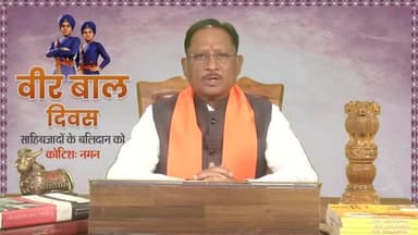 वीर बाल दिवस के अवसर पर मुख्यमंत्री श्री विष्णु देव साय ने साहिबजादों के बलिदान को नमन करते हुए प्रदेश वासियों को दिया संदेश
#VeerBaalDiwas #अटल_जन्मशताब्दी_वर्ष #VishnuDeoSai #सुशासन_दिवस #SushasanKaSu