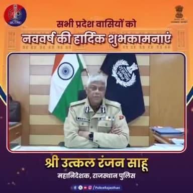 #नववर्ष_2025 पर #राजस्थान_पुलिस महानिदेशक श्री उत्कल रंजन साहू का शुभकामना संदेश।
श्री साहू ने कहा कि #नववर्ष में सभी की उम्मीदें पूरी हों और सभी के घरों में खुशहाली व समृद्धि आए ऐसी मेरी कामना है।