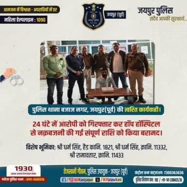 #पुलिस थाना बजाजनगर, जयपुर (पूर्व) की त्वरित
कार्यवाही। #JaipurPolice #Arrested #JaipurUpdates
