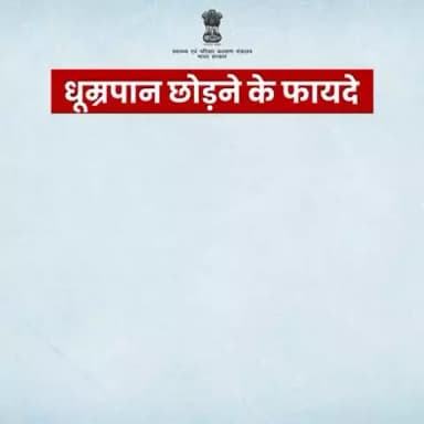 आज ही धूम्रपान छोड़ें और एक स्वस्थ जीवन की ओर कदम बढ़ाएं!
#QuitTobacco