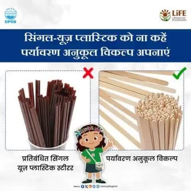 #MissionLife #ChooseLiFE #SayNoToSUP
प्रतिबंधित सिंगल यूज़ प्लास्टिक के बजाए पर्यावरण अनुकूल विकल्प का उपयोग करें, जिससे न केवल एकल यूज़ प्लास्टिक का उपयोग कम होगा, बल्कि पर्यावरण भी संरक्षित होगा।
@railminindia