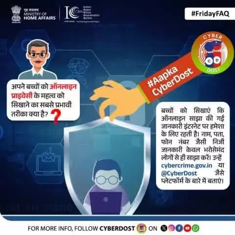 #FridayFaq
बच्चों को सिखाएं #OnlinePrivacy का महत्व! सोच-समझकर जानकारी साझा करना ही सुरक्षा की पहली सीढ़ी है। किसी भी साइबर फ्रॉड का शिकार होने पर तुरंत 1930 पर कॉल करें या cybercrime.gov.in पर रिपोर्ट करें