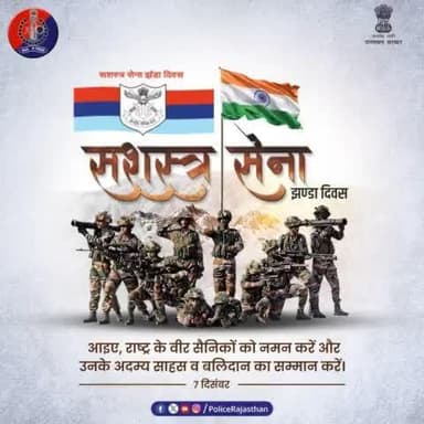 देश और देश के नागरिक हमेशा वीर सपूतों के ऋणी रहेंगे। इन सैनिकों ने मातृभूमि की सेवा में अपना जीवन लगा दिया।
#सशस्त्र_सेना_झण्डा_दिवस हमारे वीर सैनिकों के प्रति सम्मान प्रकट करने का एक अवसर है।