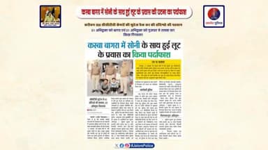 #थाना_बागरा द्वारा कस्बा #बागरा में सोनी के साथ हुई #लूट के प्रयास की #घटना का #पर्दाफाश :-
करीबन 150 #CCTV कैमरों की फुटेज चैक कर की संदिग्धो की पहचान, 02 #अभियुक्तों को किया #गिरफ्तार...