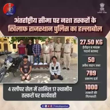 *@18churu ——नशे की तस्करी करने वालों की खैर नहीं ! पुलिस की सख्ती और कार्रवाई का परिणाम है कि अंतर्राष्ट्रीय सीमा पर 184 करोड़ रुपए की हैरोइन व मादक पदार्थ बरामद किए गए हैं।*
*#RajasthanPolice #DrugFreeRajasthan