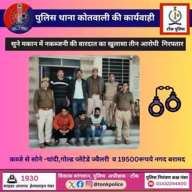 सुने मकान में नकब्जनी की वारदात का खुलासा तीन आरोपी गिरफ्तार ।