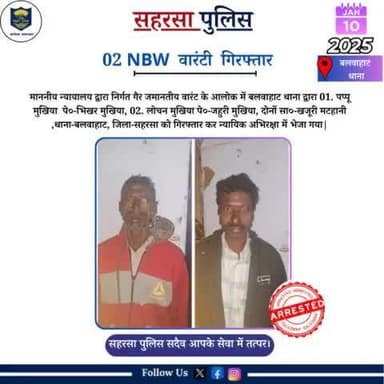 बलवाहाट थाना द्वारा 02 वारंटी को गिरफ़्तार किया गया.....
Home Department, Govt. of Bihar
#Saharsapolice
#knowyourpolice