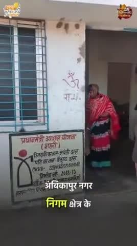 मूक-बधिर दंपति को मिला प्रधानमंत्री आवास योजना के तहत पक्का मकान, हितग्राही मूलक योजनाओं से जीवन में आया सकारात्मक बदलाव।
#GoodGovernance #संवर_रहा_छत्तीसगढ़