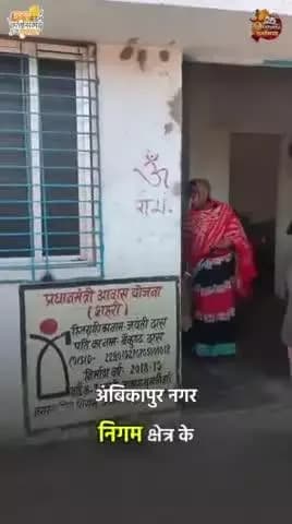 मूक-बधिर दंपति को मिला प्रधानमंत्री आवास योजना के तहत पक्का मकान, हितग्राही मूलक योजनाओं से जीवन में आया सकारात्मक बदलाव।
#GoodGovernance #संवर_रहा_छत्तीसगढ़