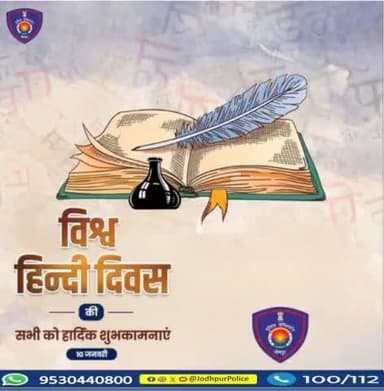 हर साल 10 जनवरी को विश्व हिन्दी दिवस मनाया जाता है, जिसका उद्देश्य विश्व में हिन्दी के प्रयोग को बढ़ावा देना है। सभी को विश्व हिन्दी दिवस की हार्दिक शुभकामनाएं।
#jodhpur
#WorldHindiDay