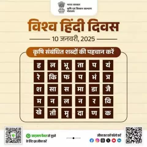 #विश्व_हिंदी_दिवस के अवसर पर आइए, कृषि संबंधित शब्दों की पहचान करें और हिंदी भाषा को प्रचलित करने का संकल्प लें।
#agrigoi #WorldHindiDay #Hindi #VishwaHindiDiwas #हिंदी_दिवस