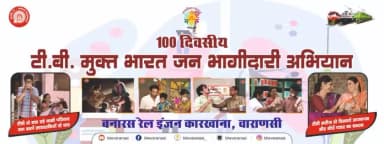 बनारस रेल इंजन कारखाना '100 दिवसीय टीबी मुक्त भारत जन भागीदारी अभियान' में सक्रिय भागीदारी कर रहा है।आइए, मिलकर टीबी को जड़ से खत्म करें।
#TBFreedomIndia #TBMuktBharat
@railminindia @gmblw
