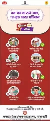 टीबी के संदर्भ में मिथक और सत्य।
🚂 बनारस रेल इंजन कारखाना '100 दिवसीय टीबी मुक्त भारत जन भागीदारी अभियान' में सक्रिय भागीदारी कर रहा है।
👉 आइए, मिलकर टीबी को जड़ से खत्म करें।
#TBFreedomIndia #TBMuktBharat
@railminindia