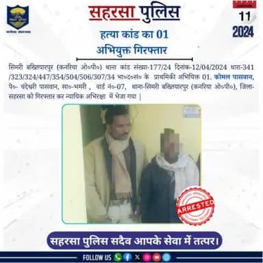 हत्या के कांड का 01 अभियुक्त को गिरफ्तार किया गया....
Bihar Police
Home Department, Govt. of Bihar
#Saharsapolice
#knowyourpolice