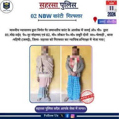 जलई ओ०पी० द्वारा 02 वारंटी को गिरफ़्तार किया गया.....
Bihar Police
Home Department, Govt. of Bihar
#Saharsapolice
#knowyourpolice