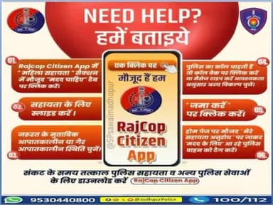 विपत्ति के समय महिलाओं को तत्काल पुलिस सहायता उपलब्ध करवाने के लिए राजकॉप सिटीजन ऐप का 'मदद चाहिए' फीचर बन रहा है #मददगार।
जानें, संकटकाल में इस फीचर के इस्तेमाल का तरीका।