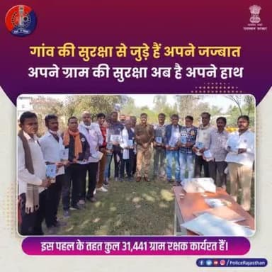 #खाकी के संग कंधे से कंधा मिलाकर खड़े हैं गांव के रखवाले।
#ग्राम_रक्षक योजना के साथ जुड़े हैं हजारों ग्रामीण।
शांति, सौहार्द और समन्वय में रंग लाई है
#राजस्थान_पुलिस की यह पहल।