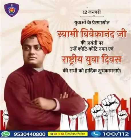 जिनके ओजस्वी वचनों से,गूंज उठा था विश्व गगन,
वही प्रेरणा पुंज हमारे,पूज्य स्वामी विवेकानंद.!"
युवाओं के प्रेरणास्रोत, महान विचारक एवं आध्यात्मिक गुरु स्वामी विवेकानंद जी की जयंती पर शत्-शत् नमन एवं #राष्ट्रीय_युवा_दिवस की हार्दिक शुभकामन