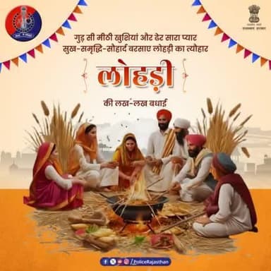 गुड़ और रेवड़ी की मिठास, अपनेपन का अहसास।
#अग्नि की तपिश में हो सभी दुखों का नाश।
प्रदेश में फैले सौहार्द, यही हम सब का हो प्रयास।