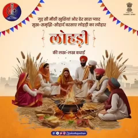गुड़ और रेवड़ी की मिठास, अपनेपन का अहसास।
#अग्नि की तपिश में हो सभी दुखों का नाश।
प्रदेश में फैले सौहार्द, यही हम सब का हो प्रयास।
#लोहड़ी के पर्व की लख लख बधाइयां।
