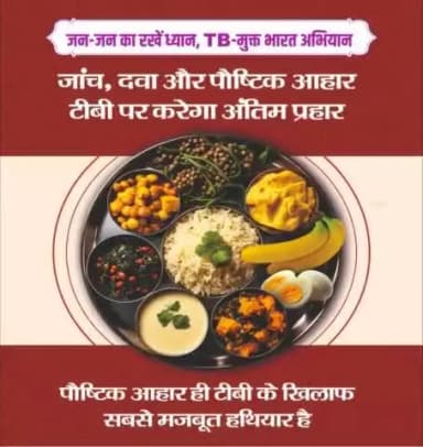 जांच, दवा और पौष्टिक आहार
टीबी पर करेगा अंतिम प्रहार।
आइए, मिलकर टीबी को जड़ से खत्म करें।
#TBFreedomIndia #TBMuktBharat @MoHFW_INDIA