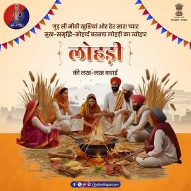गुड़ और रेवड़ी की मिठास, अपनेपन का अहसास।
#अग्नि की तपिश में हो सभी दुखों का नाश।
प्रदेश में फैले सौहार्द, यही हम सब का हो प्रयास।