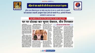 #महिला के साथ #सोने के आभूषणों की #ठगी की #वारदात का तत्परता से #खुलासा :-
पुलिस थाना #बिशनगढ़ द्वारा #गृह_क्लेश जादू टोना के नाम पर असली सोने के #आभूषणों को बदलकर #नकली_आभूषण देकर ठगी के मामले में 03 आरोपी #गिरफ्तार...