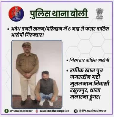 #पुलिससवाईमाधोपुर पुलिस थाना बौली द्वारा 06 माह से फरार अवैध खनन के प्रकरण में बांछित आरोपी गिरफ्तार।
