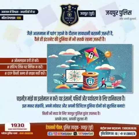 #जैसे आसमान में पतंग उङाने के दौरान सावधानी बरतनी जरुरी, वैसै ही #इंटरनेट की दुनिया में भी सतर्क रहना जरुरी है