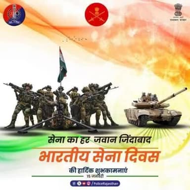 शौर्य, साहस और समर्पण का पर्याय है #भारतीय_सेना।
हर मुश्किल हालात को बुलंद हौसले से दी सेना के जवानों ने मात।
#भारतीय_सेना_दिवस पर वीर जवानों को #राजस्थान_पुलि