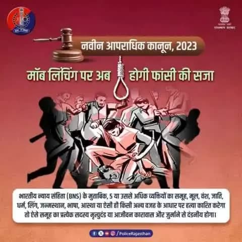 #मॉब_लिंचिंग की बढ़ती घटनाओं के बाद #नवीन_आपराधिक_कानून 2023 में बना अलग से कानून।
#Moblynching में शामिल आरोपियों को फांसी, उम्रकैद और जुर्माने की सजा का प्रावधान रखा गया है।