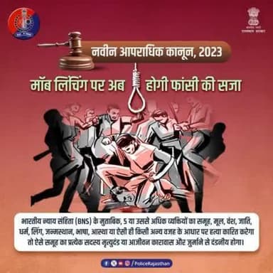 #मॉब_लिंचिंग की बढ़ती घटनाओं के बाद #नवीन_आपराधिक_कानून 2023 में बना अलग से कानून।
#Moblynching में शामिल आरोपियों को फांसी, उम्रकैद और जुर्माने की सजा का प्रावधान रखा गया है।