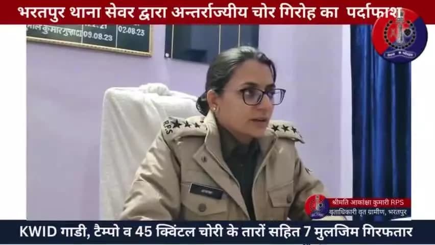 अंतर्राज्यीय चोर गिरोह के 7 मुलजिम गिरफ्तार कब्जे से 80 लाख रुपए
#dysp आकांक्षा ने प्रैस कॉन्फ्रेंस मे किया पर्दाफाश