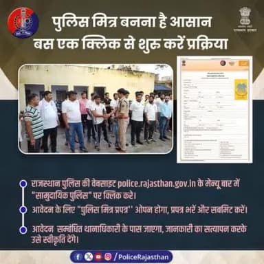 #राजस्थान_पुलिस का अभिनव नवाचार है #पुलिस_मित्र_योजना।
इस पहल के जरिए युवा जोड़े जा रहे हैं पुलिस से।
सुरक्षा से लेकर शांति व्यवस्था बनाए रखने में जुटे हैं पुलिस