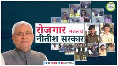 बिहार ने शिक्षा और खेल में रचा इतिहास!
#RojgarMatlabNitishSarkar
#TeacherRecruitment
#MedalLaoNaukriPao