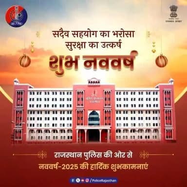नए वर्ष की नई सुबह में दोहराएं शांति और सहयोग का संकल्प।
हमेशा की तरह नववर्ष में भी हर क्षण प्रदेश के हर नागरिक की सुरक्षा व सहयोग के लिए हर क्षण उपस्थित रहेगी खाकी।
नववर्ष-2025 का स्वागत करते हुए अपराधों के खिलाफ #राजस्थान_पुलि