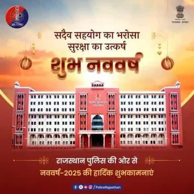 नए वर्ष की नई सुबह में दोहराएं शांति और सहयोग का संकल्प।
हमेशा की तरह #नववर्ष में भी हर क्षण प्रदेश के हर नागरिक की सुरक्षा व सहयोग के लिए हर क्षण उपस्थित रहेगी खाकी।