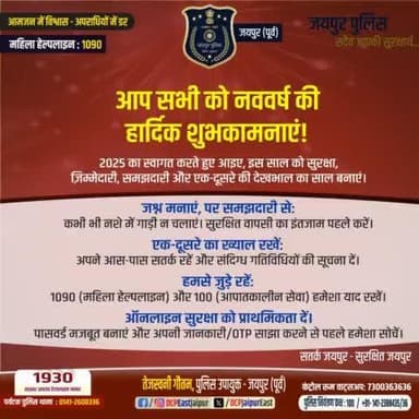 आप सभी को नववर्ष की हार्दिक शुभकामनाएं ।
#jaipur_police