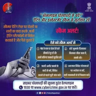 डेटिंग या इन्वेस्टमेंट के नाम पर धोखाधड़ी से बचें!
साइबर अपराध की शिकायत तुरंत 1930 या wwww.cybercrime.gov.in पर करें।
#RajasthanPolice
#ScamAlert